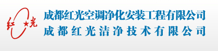 成都红光洁净技术有限公司